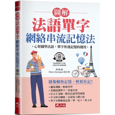 圖解法語單字 網絡串流記憶法：心智圖學法語，單字快速記憶的捷徑(附QR Code音檔)