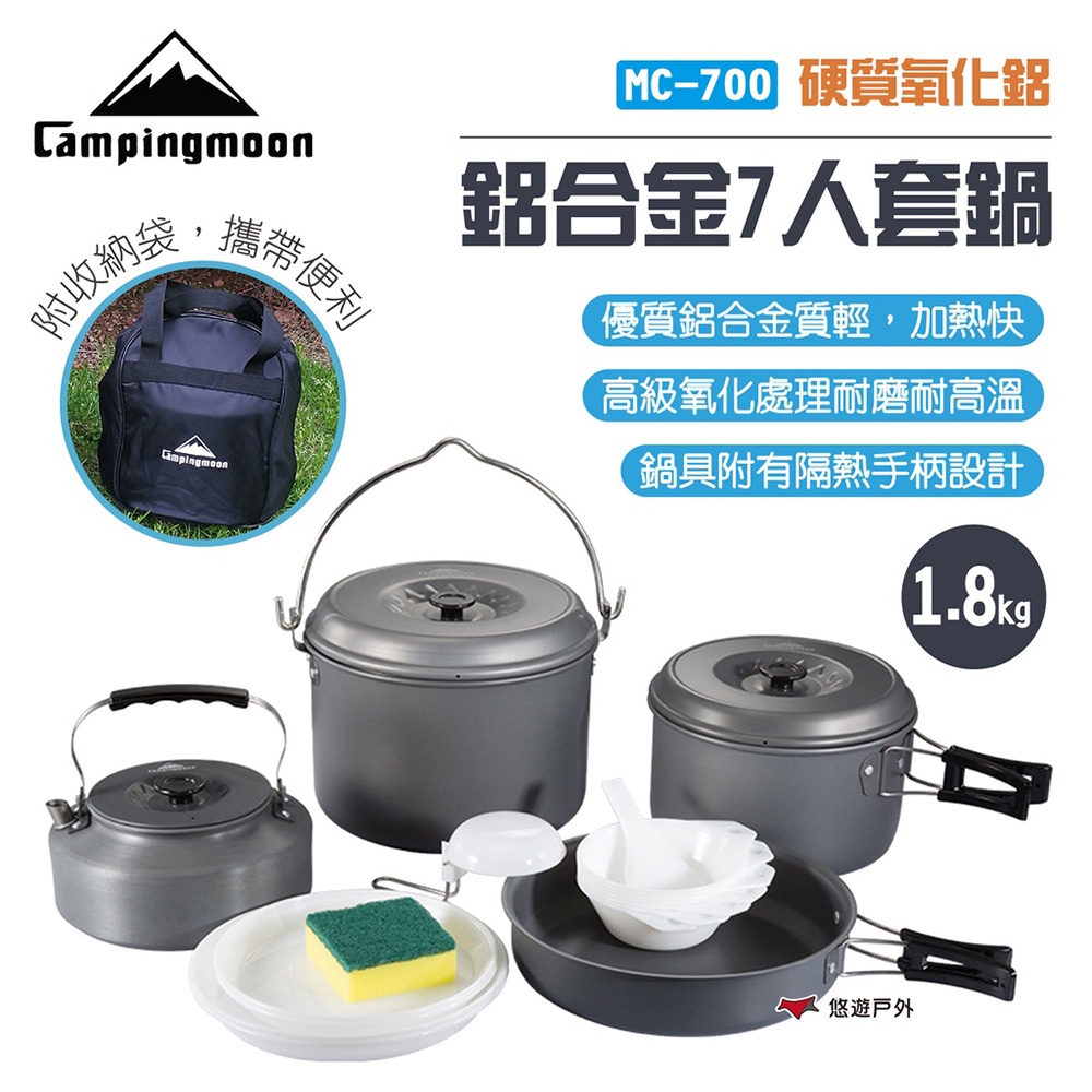 【柯曼】Campingmoon 鋁合金7人套鍋 MC-700 鍋套組 含袋 悠遊戶外