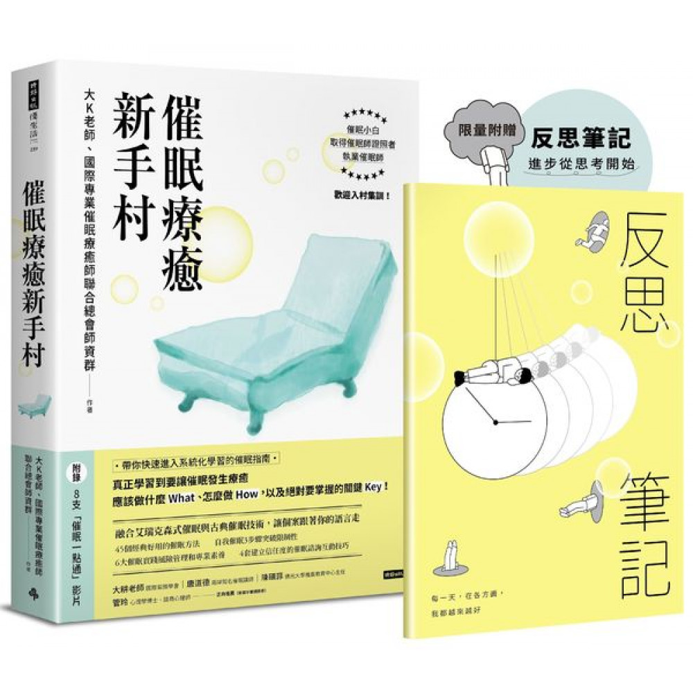 【限量贈送反思筆記】催眠療癒新手村