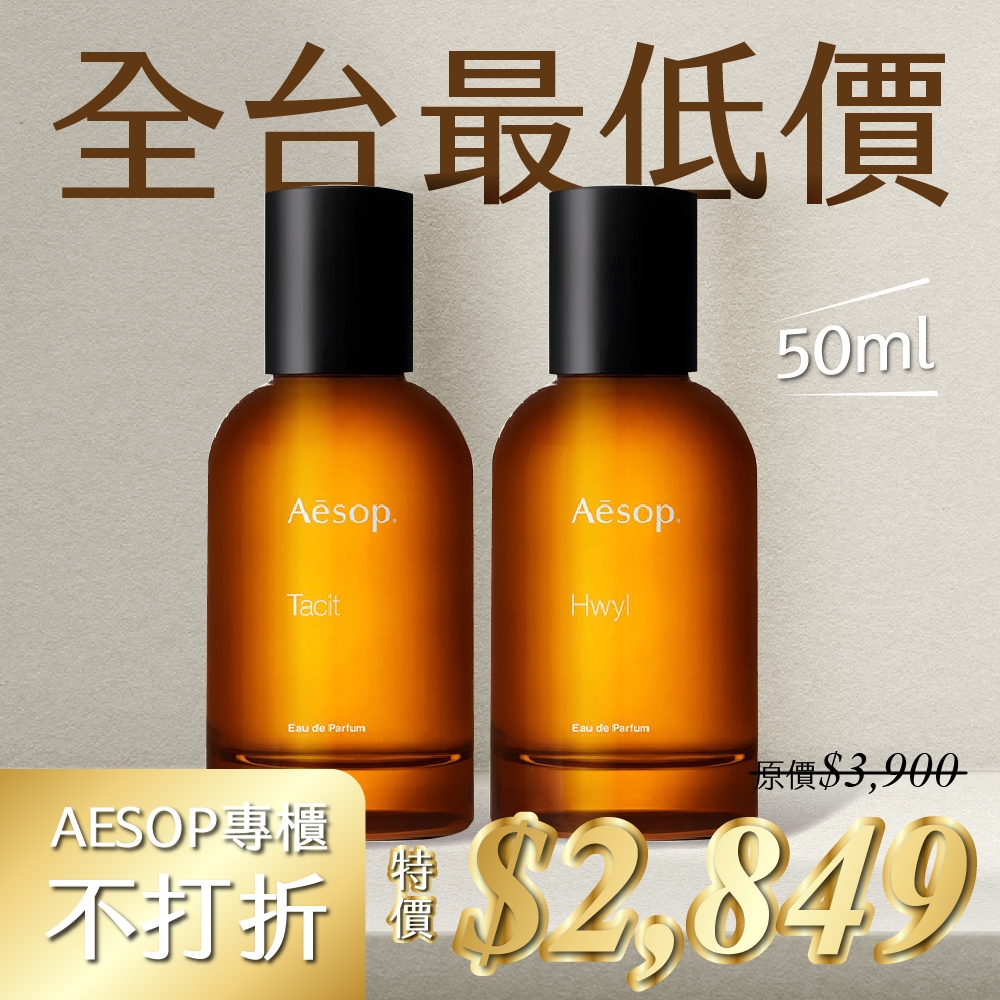 [全台最低價]Aesop 悟香水 熾香水 50ml 任選均一價(時時樂限定)