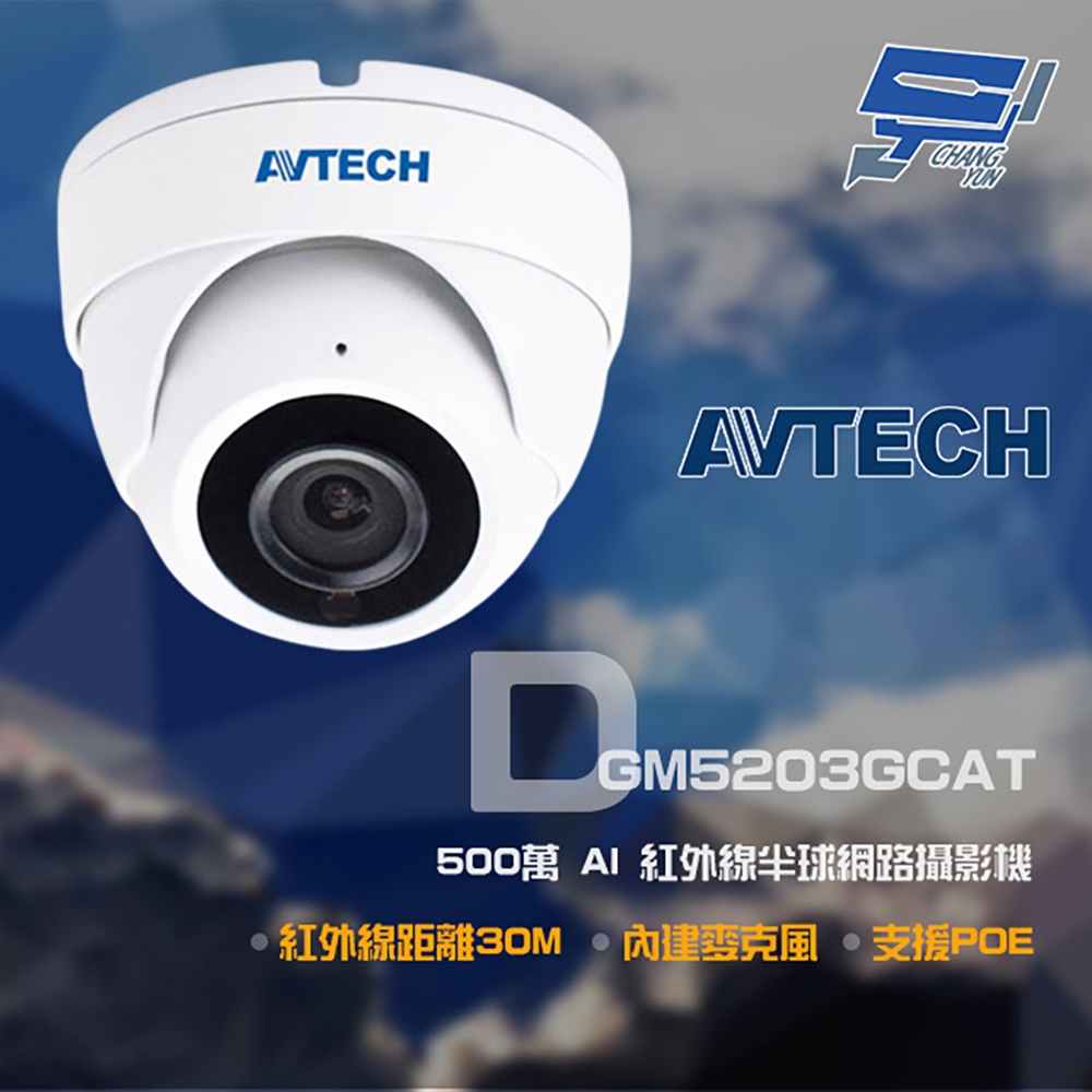 昌運監視器 AVTECH 陞泰 DGM5203GCAT(DGM5204SCT) 500萬 AI 紅外線半球網路攝影機 內建麥克風 POE