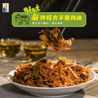 饗得美 Hot泰檸檬香茅雞肉絲(每包110g)