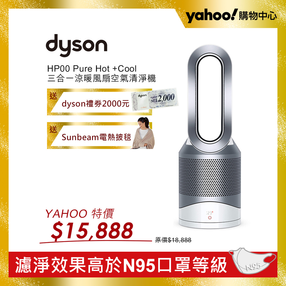 【超值】Dyson戴森 Pure Hot +Cool 三合一涼暖風扇空氣清淨機 HP00 時尚白 - 空氣清淨機 - @網紅直播人氣商品