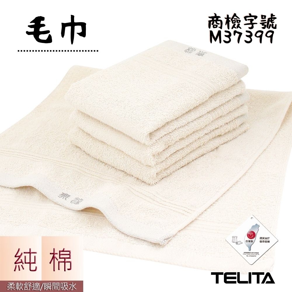 【TELITA】 MIT純淨無染素色毛巾3入組