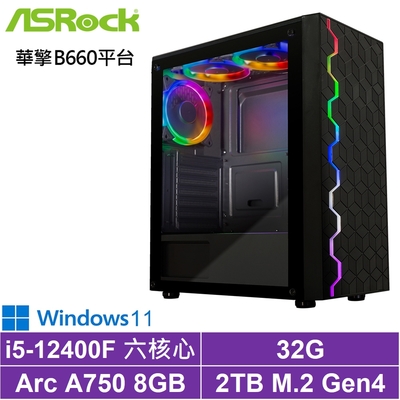 華擎B660平台[天劍御使W]i5-12400F/Arc A750/32G/2TB_SSD/Win11