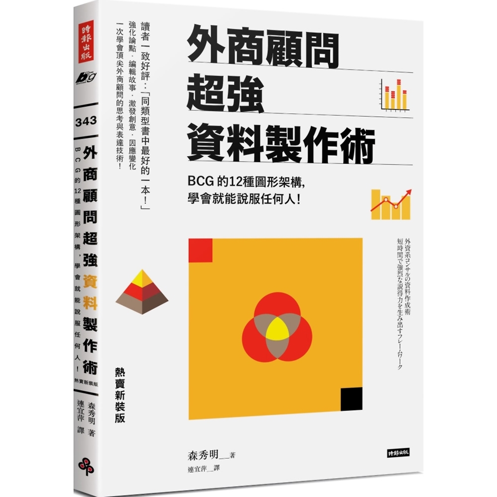 外商顧問超強資料製作術：BCG的12種圖形架構，學會就能說服任何人！(熱賣新裝版) | 拾書所