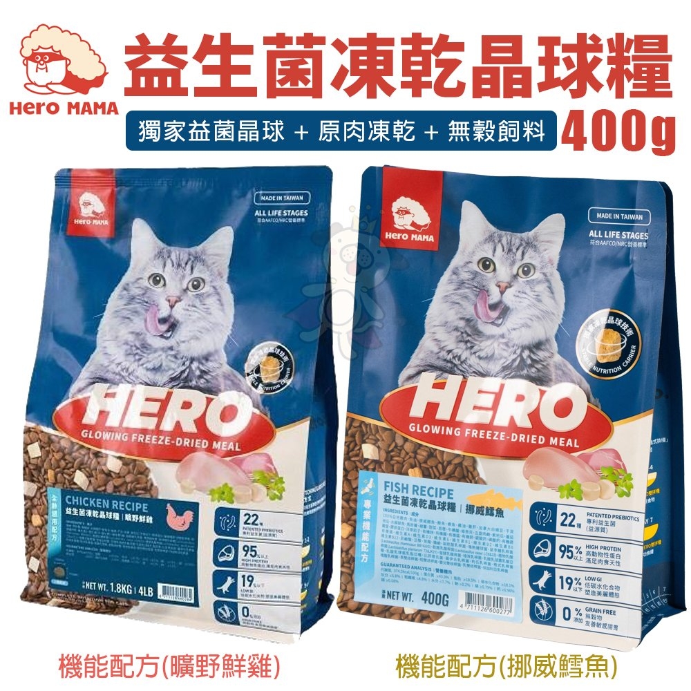 【3入組】HeroMAMA益生菌凍乾晶球糧專業機能配方 挪威鱈魚/曠野鮮雞 貓糧 400G(購買第二件都贈送寵物零食*1包)