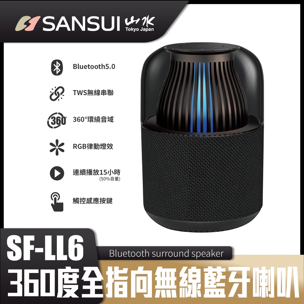 【SANSUI 山水】SANSUI山水 360度全指向無線藍芽喇叭 SF-LL6