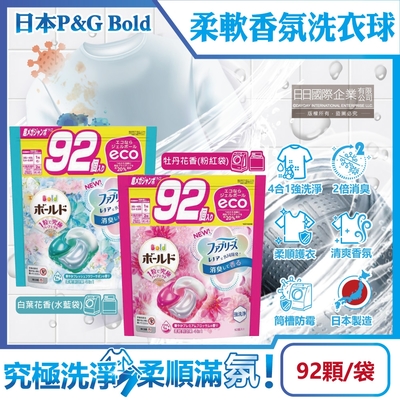 日本P&G Bold-強洗淨4合1消臭柔軟香氛洗衣凝膠球92顆/袋(洗衣球,洗衣膠囊,家庭號補充包,衣物防皺好燙柔軟花香,洗衣機槽防霉洗劑)