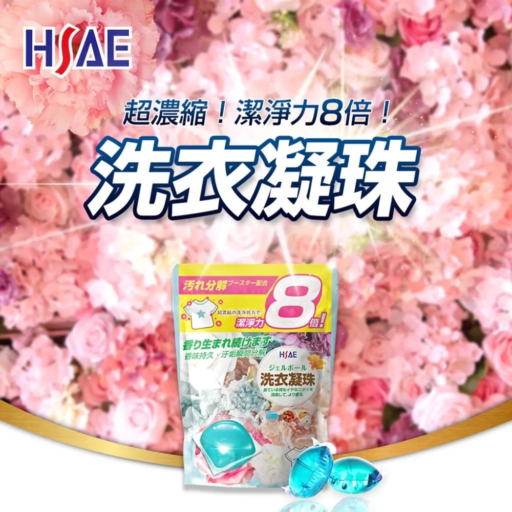 愛家捷 HSAE 8倍洗淨力 香氛 洗衣凝珠 (360顆超值組)濃縮衣物清潔劑 洗淨增豔柔軟抑菌除臭芳香多效 洗衣球 升級版