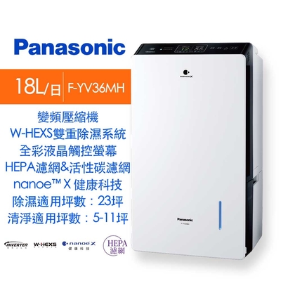 【限時特賣】Panasonic 國際牌18L變頻清淨除濕機F-YV36MH