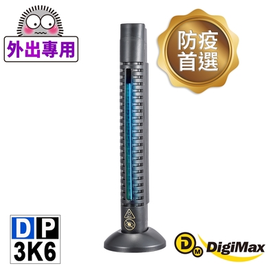 DigiMax★DP-3K6 防疫級手持式滅菌紫外線機[紫外線滅菌][通過抗菌試驗][輕巧方便攜帶][防疫首選][降低感染機率]