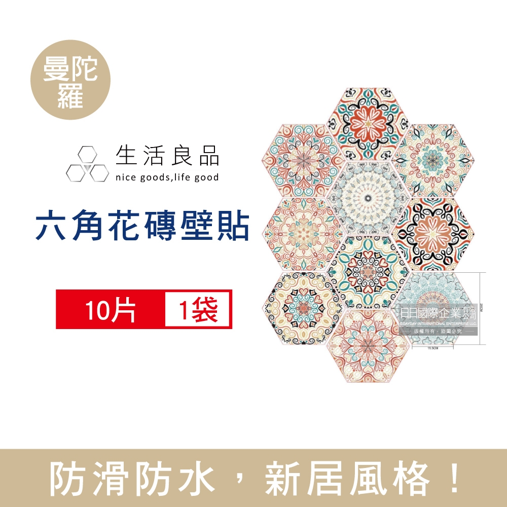 生活良品 六角花磚牆壁貼紙 20x23cm 每套10片 兩款可選 (防水即撕即貼)