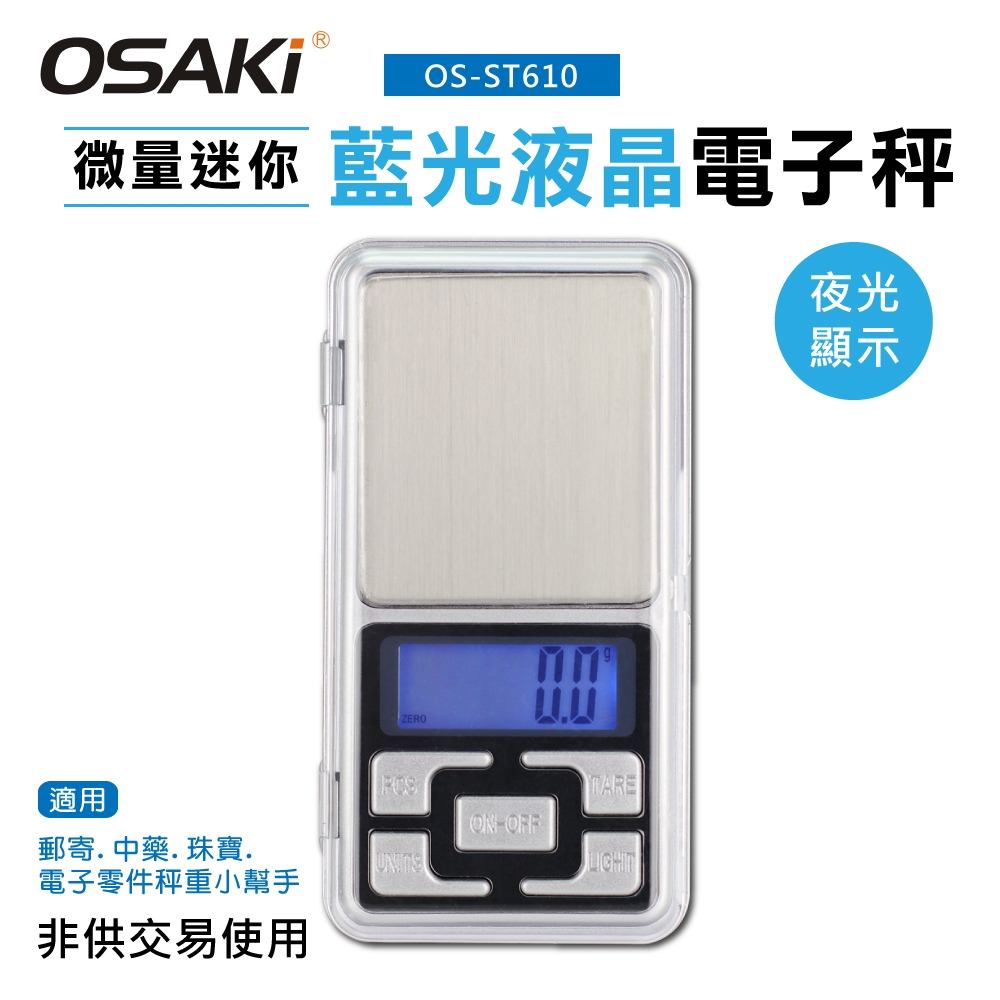 OSAKI-微量迷你藍光液晶電子秤OS-ST610