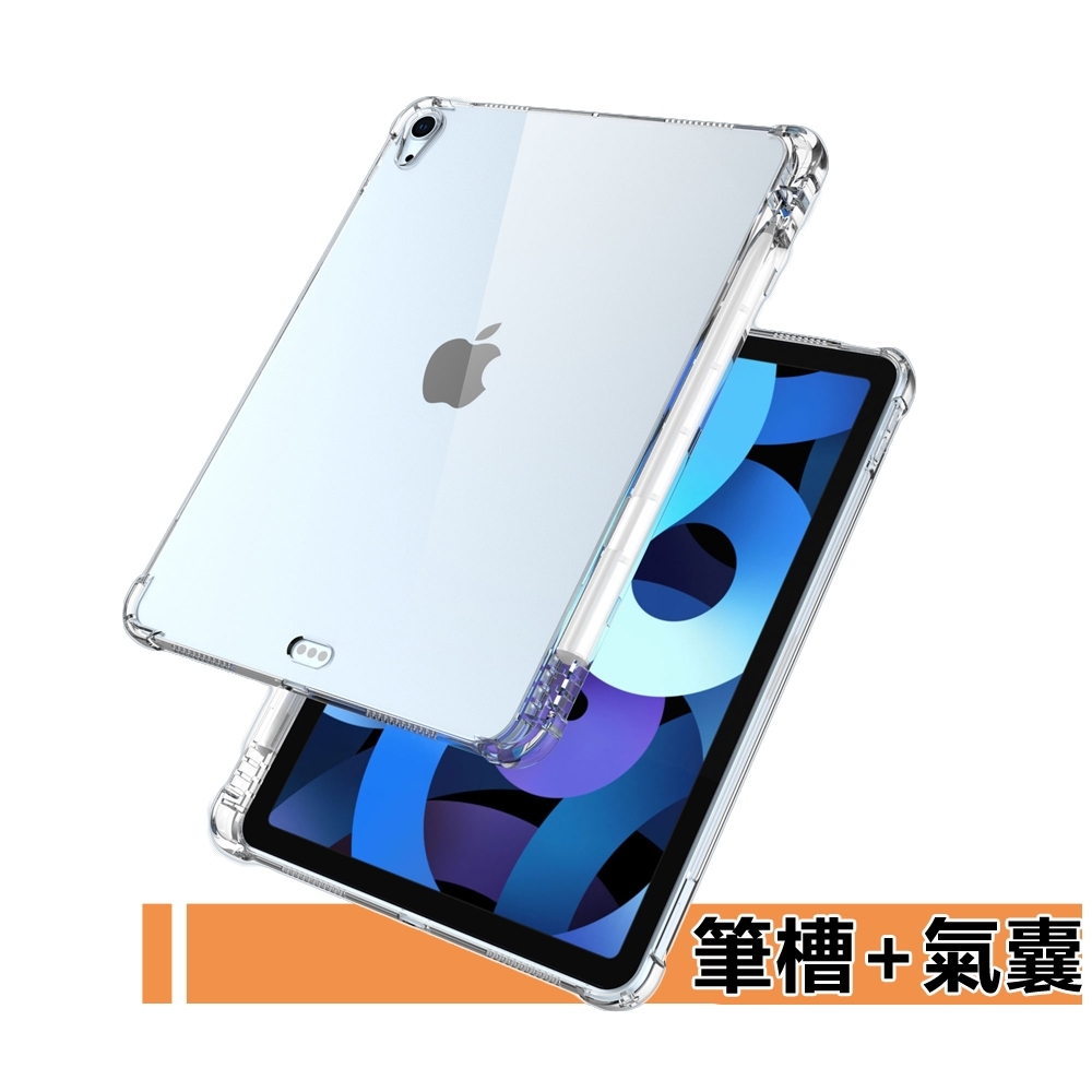 Apple蘋果iPad Air4 10.9吋筆槽氣囊TPU透明防摔保護殼透明背蓋保護套