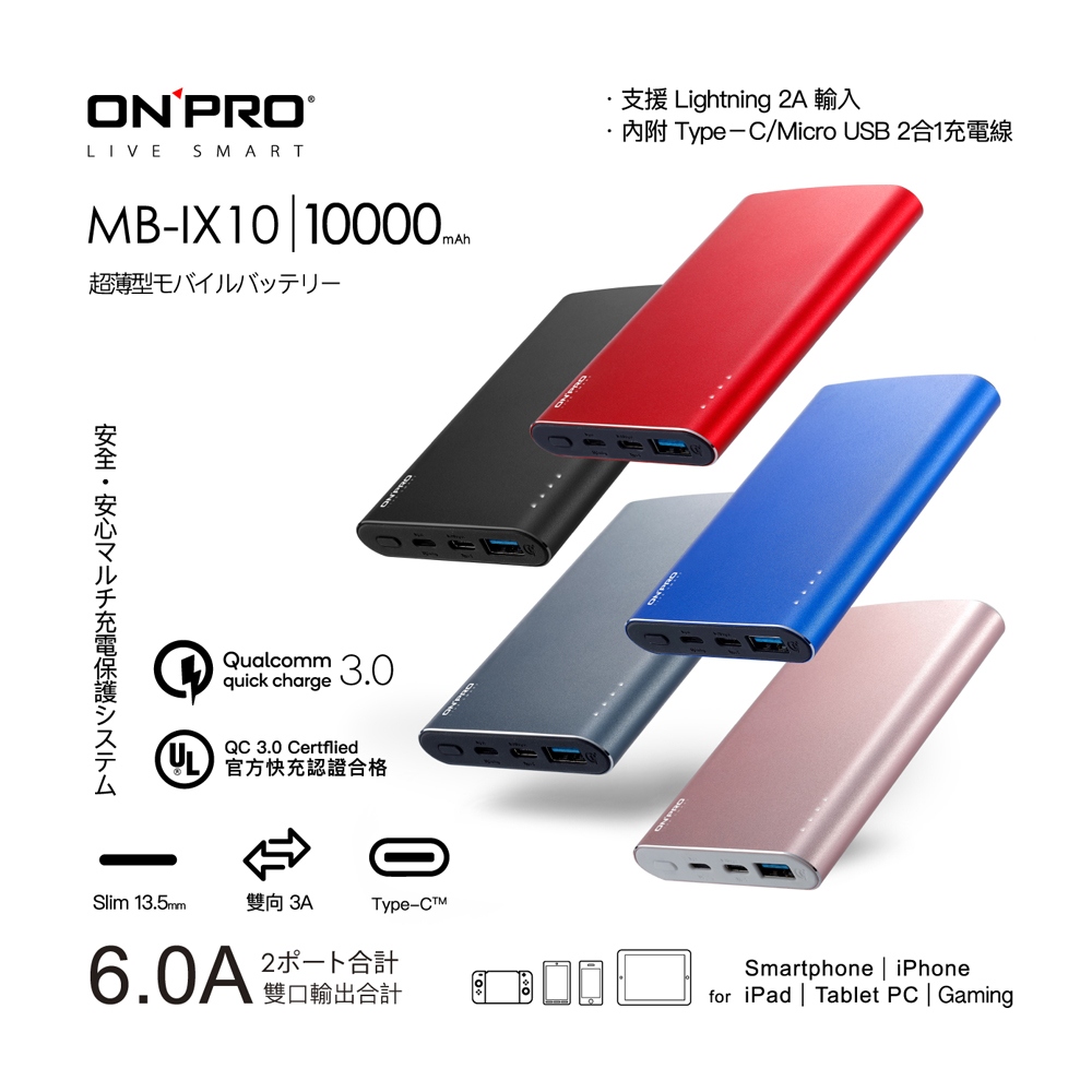 ONPRO MB-IX10 10000mAh QC3.0 6A快充行動電源