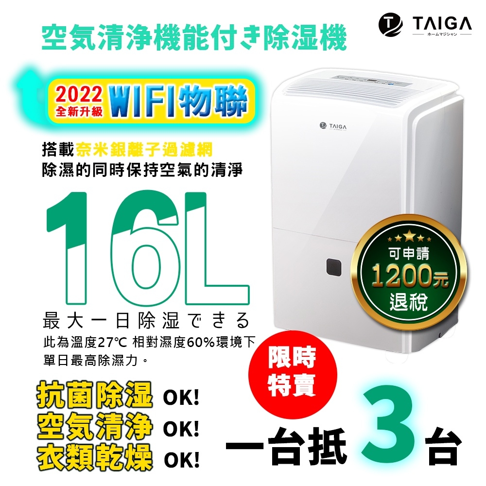日本TAIGA WIFI遠控 日除濕量16L奈米銀離子過濾清淨除濕機(CB1089-DM16)