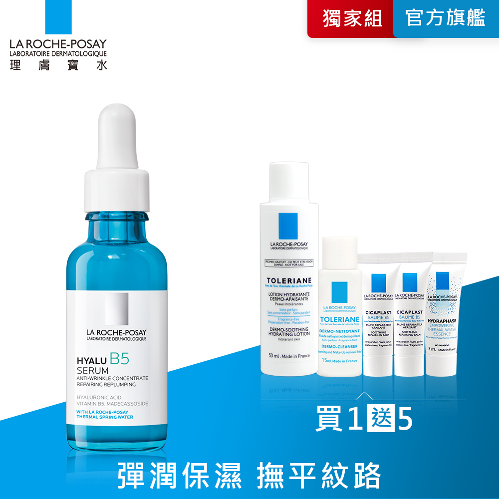 理膚寶水 B5彈潤修復精華30ml 保濕修護特規6件獨家組 彈潤保濕