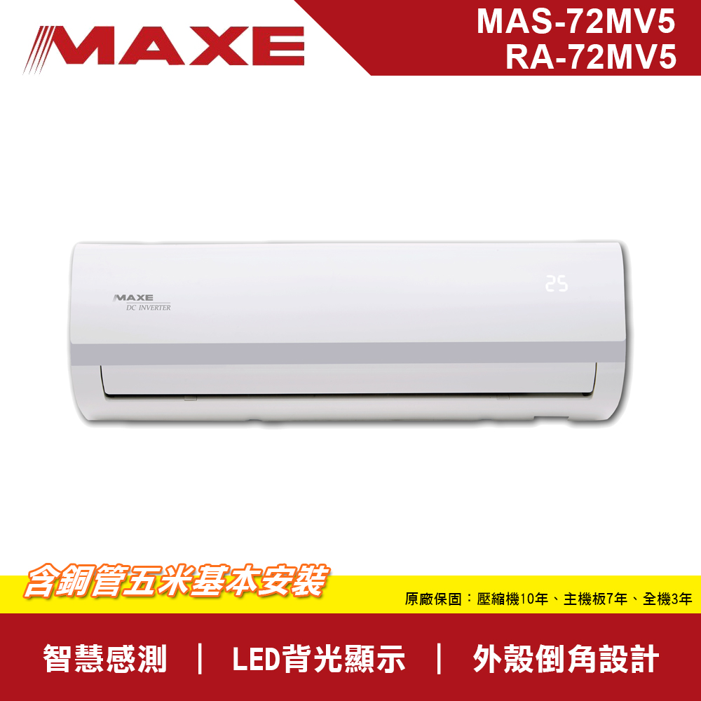 MAXE萬士益9-11坪變頻一對一分離式冷專型冷氣MAS-72MV5/RA-72MV5