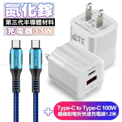 POLYBATT氮化鎵迷你Gan 33W充電器-白+CB勇固Type-C to Type-C 100W 編織耐彎折快速充電線1.2米-藍