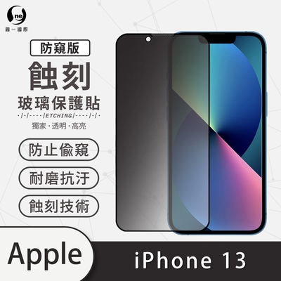 o-one APPLE iPhone 13 防窺版 滿版專利蝕刻防塵玻璃保護貼