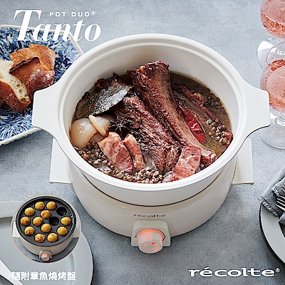 recolte 日本麗克特 Tanto調理鍋1.9L(含章魚燒烤盤)-簡約白