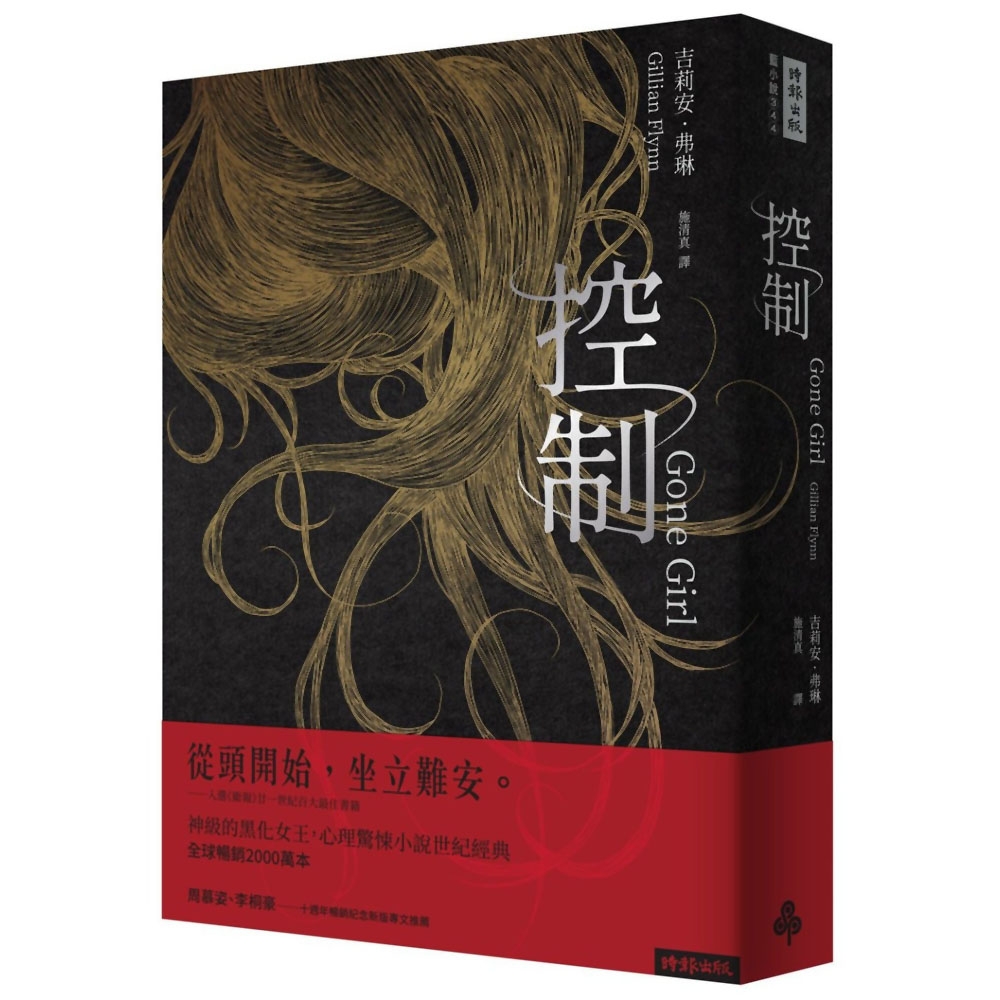 控制(十週年暢銷紀念新版) | 拾書所