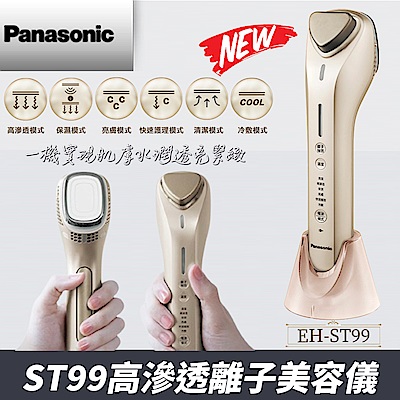 館長推薦) 國際牌Panasonic 高滲透離子美容儀EH-ST99-N | 洗臉機/美容