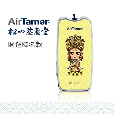 美國AirTamer 個人負離子空氣清淨機A310─黃(松山慈惠堂開運聯名款)