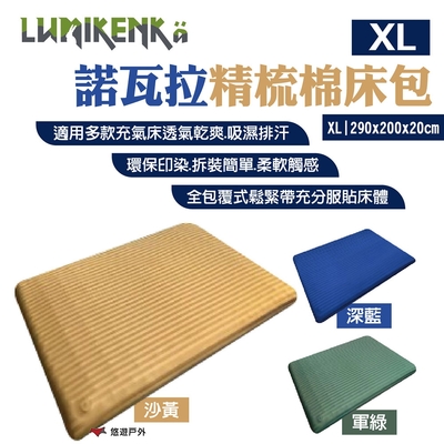 【Lumikenka 露米】諾瓦拉精梳棉床包 XL 深藍/沙黃/軍綠 充氣床墊床包 露營 悠遊戶外