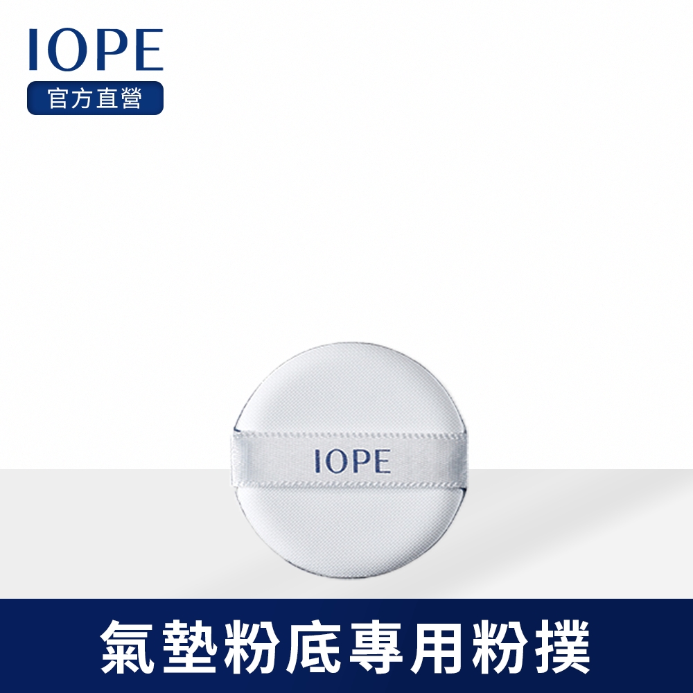 IOPE艾諾碧 氣墊粉底專用粉撲