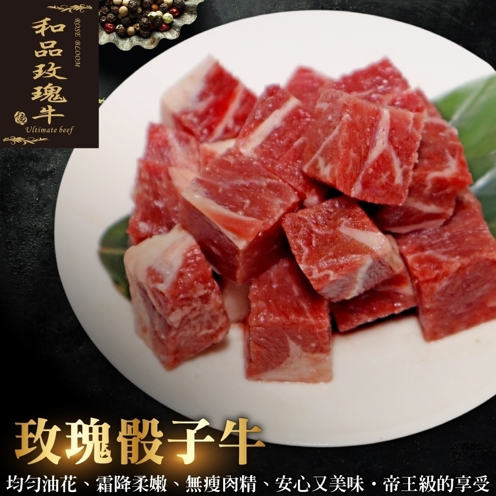 【鮮肉王國】美國PRIME玫瑰骰子牛2包(每包約200g)