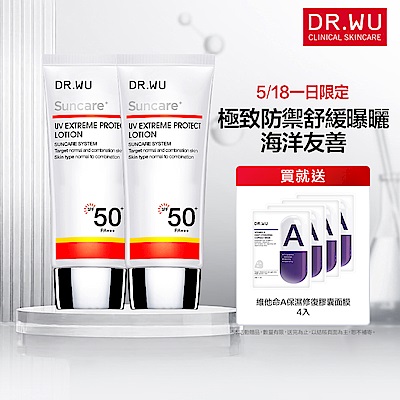 (買一送一)DR.WU極效全能防曬乳SPF50+ 50mL(共2入組)