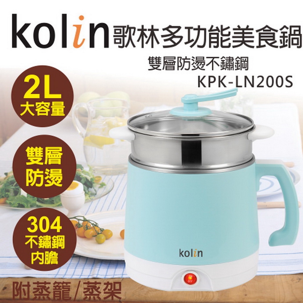 Kolin歌林 2公升雙層防燙不鏽鋼多功能美食鍋 料理鍋 蒸籠 KPK-LN200S