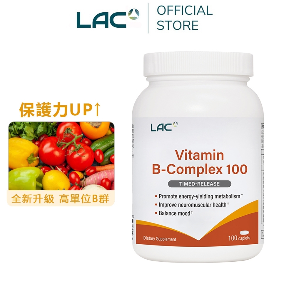 【LAC利維喜】高單位B群100食品錠100錠(保護力/好活力/必康/男性保健/快速到貨)