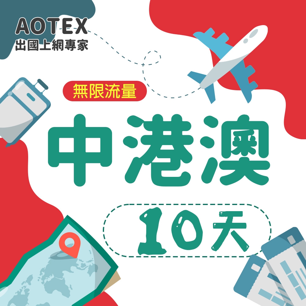 【AOTEX】10天中港澳上網卡4G/5G網路無限流量吃到飽中國上網卡中國大陸上網卡香港上網卡澳門上網卡SIM卡預付卡手機卡