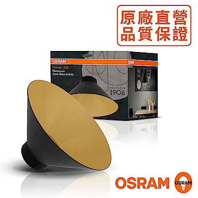 歐司朗OSRAM 1906紐倫堡錐形燈罩-黑金色