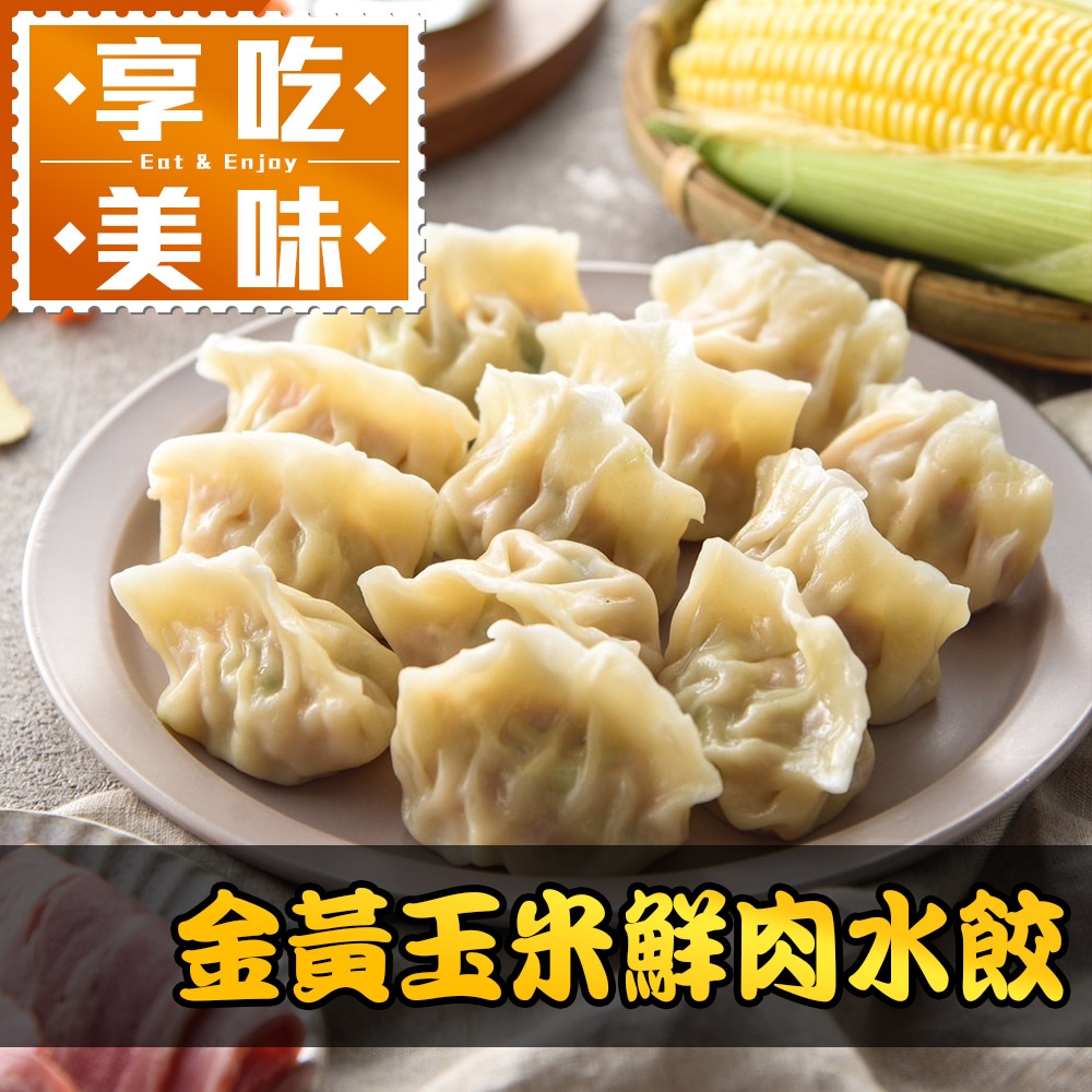 (任選)享吃美味-金黃玉米鮮肉水餃1盒(288g±10%/12粒/盒)