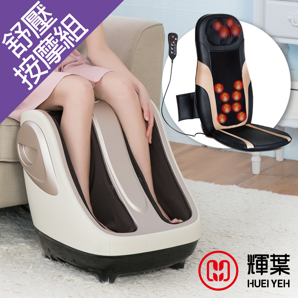 輝葉 極度深捏3D美腿機+4D溫熱手感按摩椅墊(HY-702+HY-633)
