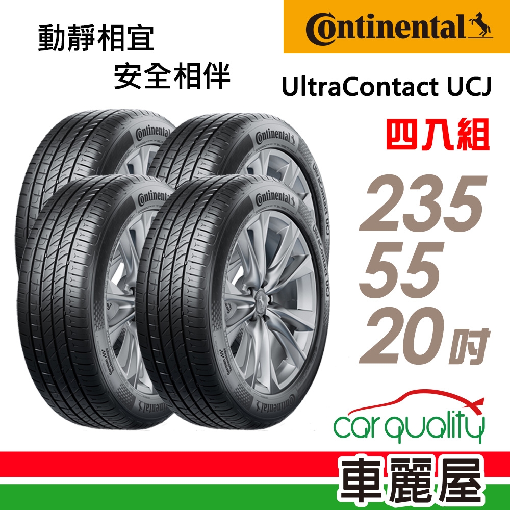 【Continental 馬牌】輪胎馬牌 UCJ-2355520吋 _四入組(車麗屋)