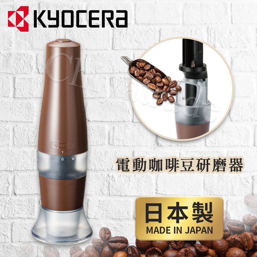 【KYOCERA】日本製 京瓷 可調式 電動隨身型 咖啡豆研磨器 陶瓷軸心(咖啡研磨達人)