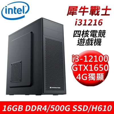 【技嘉平台】犀牛戰士i31216 四核獨顯遊戲機(i3-12100/H610/16G/500G SSD/GTX1650 4G)