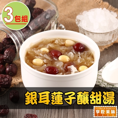 【享吃美味】銀耳蓮子釀甜湯3包(900g±10%/固形物125g)