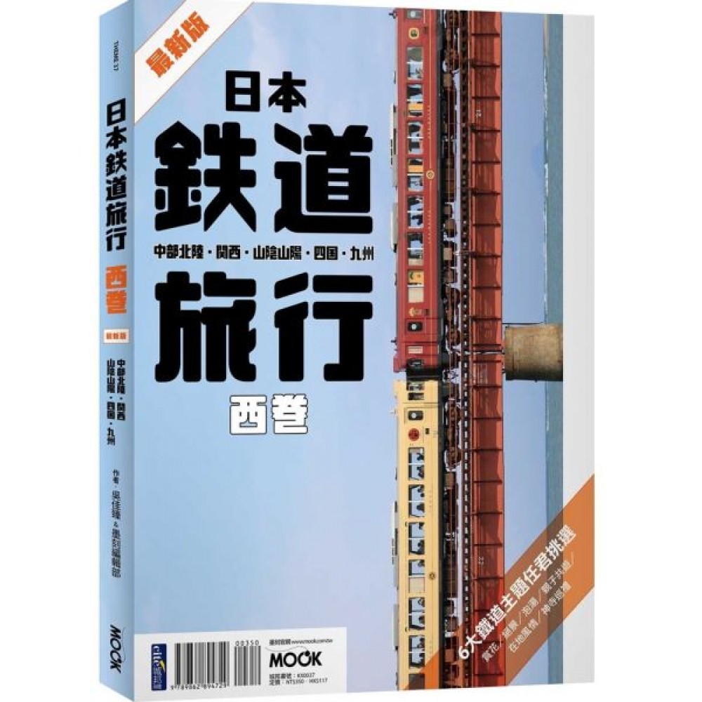 日本鐵道旅行 西卷 | 拾書所