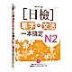 日檢單字+文法一本搞定N2 (附MP3) product thumbnail 1