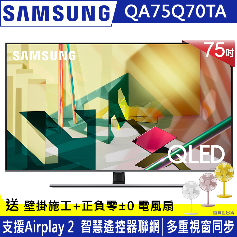 SAMSUNG三星 75吋 4K QLED量子連網液晶電視 QA75Q70TAWXZW