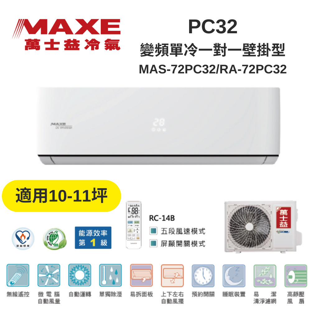 MAXE萬士益 MAS-72PC32/RA-72PC32 變頻冷氣 約10-11坪 7.5KW