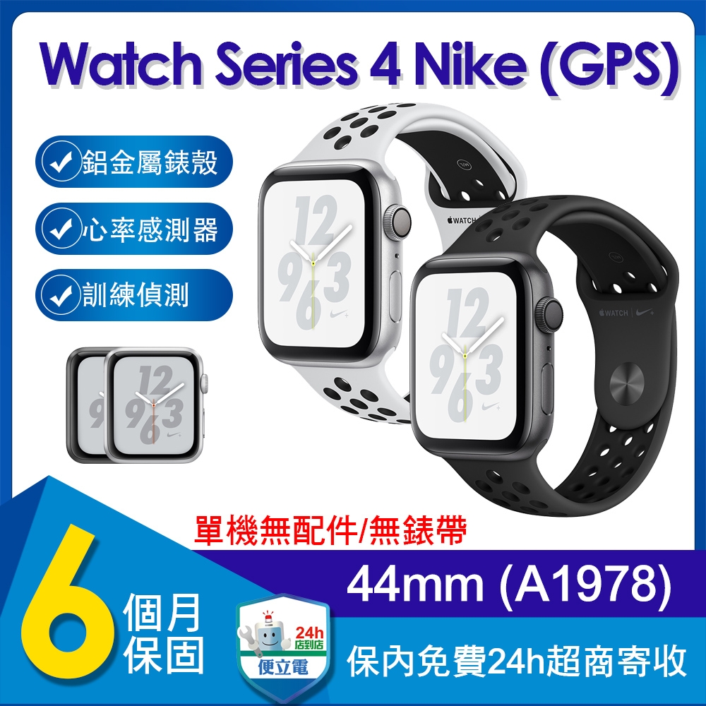【單機福利品】蘋果 Apple Watch Series 4 Nike+ GPS 44mm鋁金屬錶殼智慧手錶(A1978)