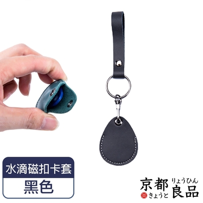 京都良品 皮革水滴型門禁卡套/鑰匙扣/電梯感應磁扣套