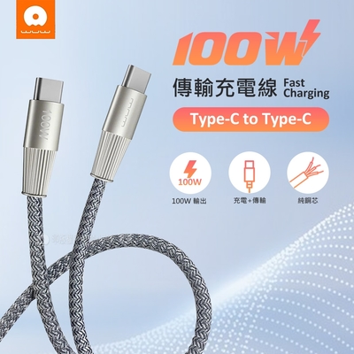 加利王WUW PD100W鋅合金超快充數據線 Type-C to Type-C 傳輸充電線(100cm)